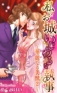 華麗なる美獣2〜私のお城のいじわるな執事〜