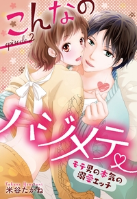 こんなのハジメテ 〜モテ男の本気の溺愛エッチ〜 episode.２ 前編 【単話売】