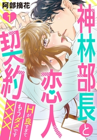 神林部長と恋人契約 Hが良すぎてもうダメです××× 1話 【単話売】