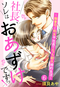 【単話売】社長、ソレはおあずけですっ！ 〜御曹司と処女平社員のえっち耐久婚約生活〜 6話