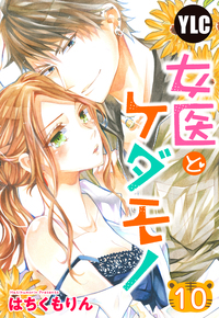 【単話売】女医とケダモノ 10話