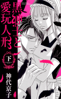 黒紳士と愛玩人形 下