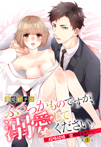 ふつつかものですが、溺愛してください。 〜政略結婚は恋の始まり!?〜 1話 【単話売】