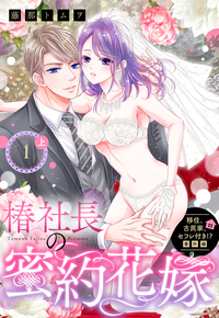 移住、古民家、セフレ付き!? 番外編 椿社長の蜜約花嫁【単話売】 1話の上