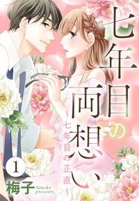 七年目の両想い【単話売】 1話 〜七年目の正直〜