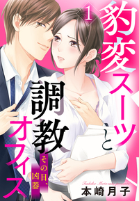 豹変スーツと調教オフィス【単話売】 1話 その目、凶器