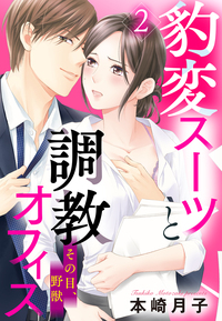 豹変スーツと調教オフィス【単話売】 2話 その目、野獣