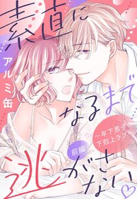 素直になるまで逃がさない 〜年下男子の下剋上ラブ〜【単話売】 前編