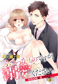 ふつつかものですが、溺愛してください。 〜政略結婚は恋の始まり!?〜 3話 【単話売】