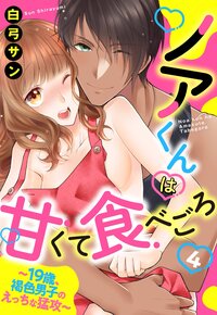 ノアくんは甘くて食べごろ 〜19歳、褐色男子のえっちな猛攻〜【単話売】 4話
