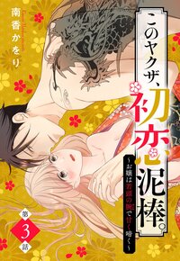 このヤクザ、初恋泥棒。 〜お嬢は若頭の腕で甘く啼く〜【単話売】 3話