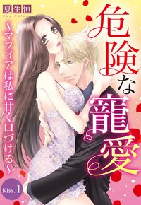 危険な寵愛 〜マフィアは私に甘く口づける〜【単話売】 Kiss.1