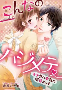 こんなのハジメテ 〜モテ男の本気の溺愛エッチ〜 episode.10【単話売】