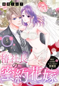移住、古民家、セフレ付き!? 番外編 椿社長の蜜約花嫁【単話売】 5話の上