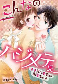 こんなのハジメテ 〜モテ男の本気の溺愛エッチ〜 episode.12【単話売】