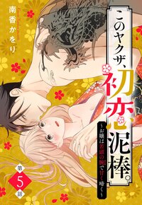 このヤクザ、初恋泥棒。 〜お嬢は若頭の腕で甘く啼く〜【単話売】 5話