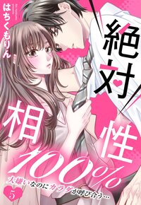 絶対相性100％ 大嫌いなのにカラダが呼び合う…【単話売】 5話