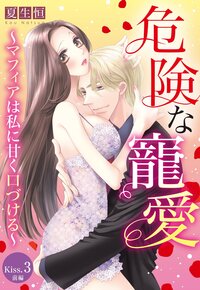 危険な寵愛 〜マフィアは私に甘く口づける〜【単話売】 Kiss.3 前編