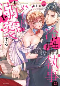 冷酷執事はメイドを溺愛する 2 【電子限定おまけマンガ付き】