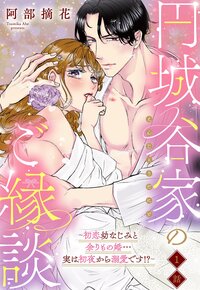 円城谷家のご縁談〜初恋幼なじみと余りもの婚…実は初夜から溺愛です!?〜【単話売】 1話
