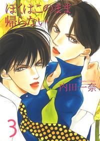 僕はこのまま帰らない 3