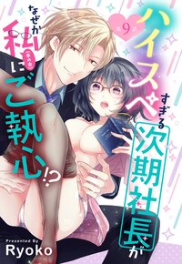 ハイスペすぎる次期社長がなぜか私(本の虫)にご執心!?【単話売】 9話