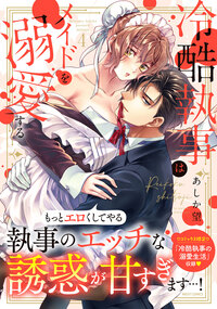 冷酷執事はメイドを溺愛する 4 【電子限定おまけマンガ付き】