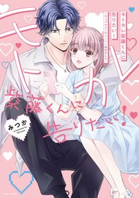 モトカレ紫藤くんに告りたい！ 〜カップルユーチューバー始めました〜 1 【電子限定おまけマンガ付き】