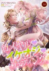 ロイヤル・イケオジ・ウェディング【単話売】 3話