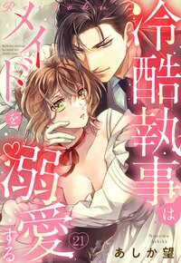 【単話売】冷酷執事はメイドを溺愛する 21話