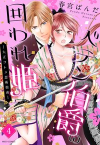 ペテン伯爵の囲われ姫 ―大正ヲトメ恋術指南― ４
