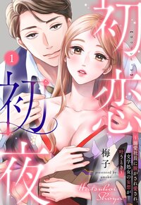 初恋初夜 〜溺愛社長に脱がされ愛され、文学処女(おとめ)の妄想が叶うとき〜【単話売】 1話