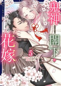 鬼神閣下の身代わり花嫁  〜世継ぎができたら離縁です〜 5 【電子限定おまけマンガ付き】