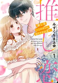 推し恋〜このオトコ、沼りすぎ注意〜 1 【電子限定おまけマンガ付き】