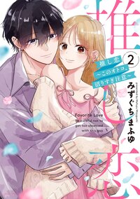 推し恋〜このオトコ、沼りすぎ注意〜 2 【電子限定おまけマンガ付き】