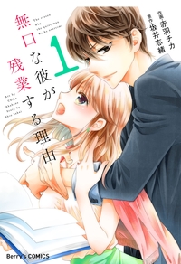 無口な彼が残業する理由 1巻