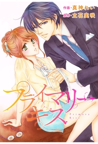 comic Berry's プライマリーキス（分冊版）1話