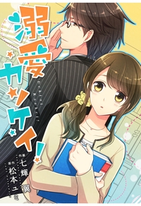 comic Berry's 溺愛カンケイ！（分冊版）2話
