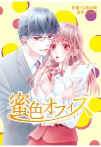 comic Berry's 蜜色オフィス（分冊版）1話