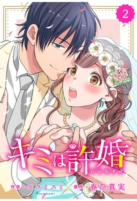 comic Berry's キミは許婚（分冊版）2話