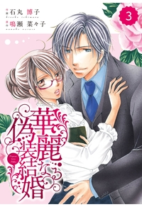 comic Berry's 華麗なる偽装結婚（分冊版）3話