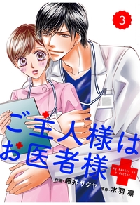 comic Berry's ご主人様はお医者様（分冊版）3話
