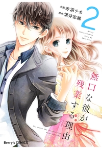 無口な彼が残業する理由 2巻