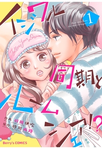 イジワル同期とルームシェア!? 1巻