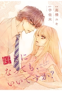 comic Berry's 好きになっても、いいですか？（分冊版）10話