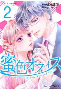 蜜色オフィス 2巻