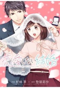 恋愛しない結婚