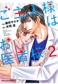 ご主人様はお医者様 2巻