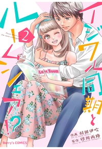 イジワル同期とルームシェア!? 2巻
