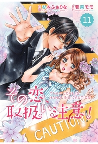 comic Berry's その恋、取扱い注意！（分冊版）11話